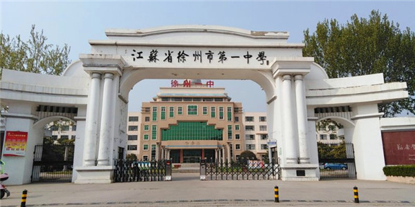 徐州市第一中学